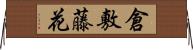 倉敷藤花 Horizontal Wall Scroll