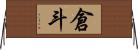 倉斗 Horizontal Wall Scroll