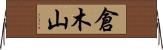 倉木山 Horizontal Wall Scroll