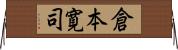 倉本寛司 Horizontal Wall Scroll