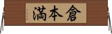 倉本満 Horizontal Wall Scroll