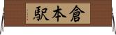 倉本駅 Horizontal Wall Scroll