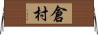 倉村 Horizontal Wall Scroll