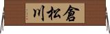 倉松川 Horizontal Wall Scroll