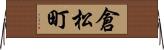 倉松町 Horizontal Wall Scroll