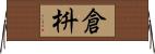 倉枡 Horizontal Wall Scroll