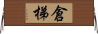 倉梯 Horizontal Wall Scroll