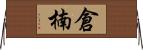 倉楠 Horizontal Wall Scroll