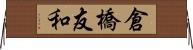 倉橋友和 Horizontal Wall Scroll