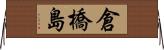 倉橋島 Horizontal Wall Scroll