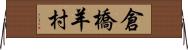 倉橋羊村 Horizontal Wall Scroll