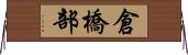 倉橋部 Horizontal Wall Scroll