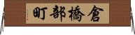 倉橋部町 Horizontal Wall Scroll