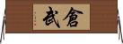 倉武 Horizontal Wall Scroll
