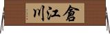 倉江川 Horizontal Wall Scroll