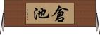 倉池 Horizontal Wall Scroll