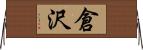 倉沢 Horizontal Wall Scroll