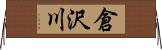 倉沢川 Horizontal Wall Scroll
