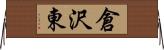 倉沢東 Horizontal Wall Scroll