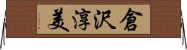 倉沢淳美 Horizontal Wall Scroll