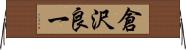 倉沢良一 Horizontal Wall Scroll