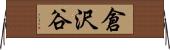 倉沢谷 Horizontal Wall Scroll