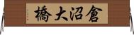 倉沼大橋 Horizontal Wall Scroll