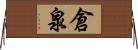 倉泉 Horizontal Wall Scroll