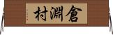 倉淵村 Horizontal Wall Scroll