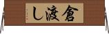 倉渡し Horizontal Wall Scroll