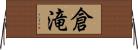 倉滝 Horizontal Wall Scroll