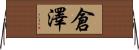 倉澤 Horizontal Wall Scroll
