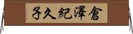 倉澤紀久子 Horizontal Wall Scroll
