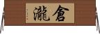 倉瀧 Horizontal Wall Scroll
