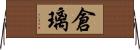 倉璃 Horizontal Wall Scroll