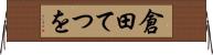 倉田てつを Horizontal Wall Scroll