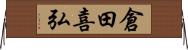 倉田喜弘 Horizontal Wall Scroll