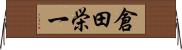 倉田栄一 Horizontal Wall Scroll