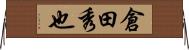 倉田秀也 Horizontal Wall Scroll