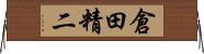 倉田精二 Horizontal Wall Scroll