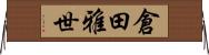 倉田雅世 Horizontal Wall Scroll