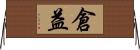 倉益 Horizontal Wall Scroll