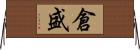 倉盛 Horizontal Wall Scroll
