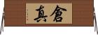 倉真 Horizontal Wall Scroll