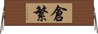倉繁 Horizontal Wall Scroll