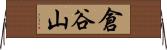 倉谷山 Horizontal Wall Scroll