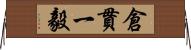 倉貫一毅 Horizontal Wall Scroll