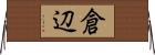 倉辺 Horizontal Wall Scroll