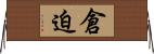 倉迫 Horizontal Wall Scroll
