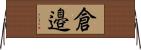 倉邉 Horizontal Wall Scroll